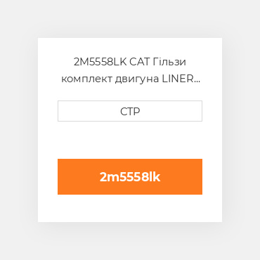 2M5558LK CAT Гільзи комплект двигуна LINER KIT