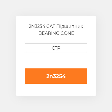 2N3254 CAT Підшипник BEARING CONE