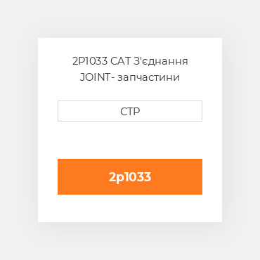 2P1033 CAT З'єднання JOINT