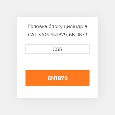 Головка блоку циліндрів CAT 3306 6N1879, 6N-1879