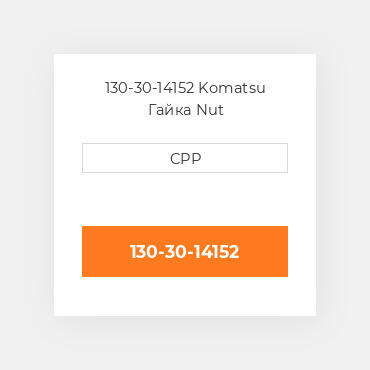 130-30-14152 Komatsu Гайка Nut
