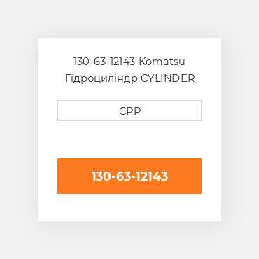 130-63-12143 Komatsu Гідроциліндр CYLINDER