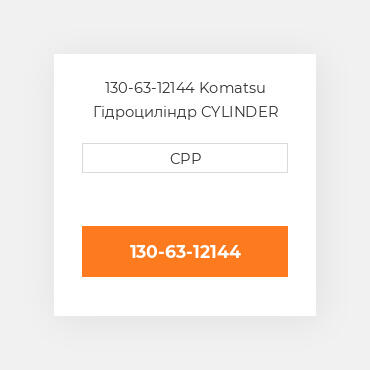130-63-12144 Komatsu Гідроциліндр CYLINDER
