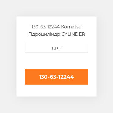 130-63-12244 Komatsu Гідроциліндр CYLINDER
