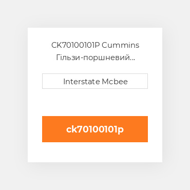 CK70100101P Cummins Гільзи-поршневий комплект Kit - CYLINDER