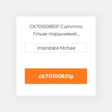 CK70100851P Cummins Гільзи-поршневий комплект Kit - CYLINDER