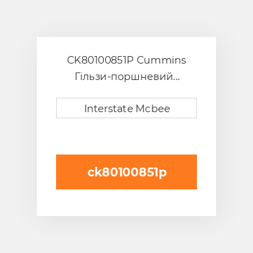 CK80100851P Cummins Гільзи-поршневий комплект Kit - CYLINDER