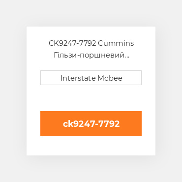 CK9247-7792 Cummins Гільзи-поршневий комплект Kit - CYLINDER