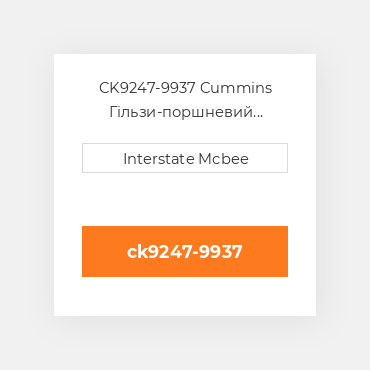 CK9247-9937 Cummins Гільзи-поршневий комплект Kit - CYLINDER