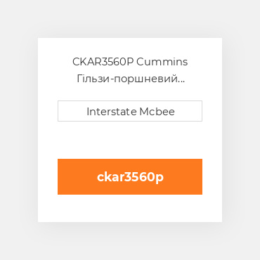 CKAR3560P Cummins Гільзи-поршневий комплект Kit - CYLINDER - 12:1