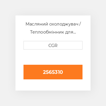 Масляний охолоджувач / Теплообмінник для техніки Caterpillar CAT 2565310, 256-5310