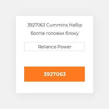 3927063 Cummins Набір болтів головки блоку