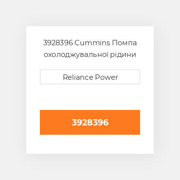3928396 Cummins Помпа охолоджувальної рідини