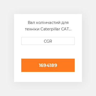 Вал колінчастий для техніки Caterpillar CAT 1694189, 169-4189