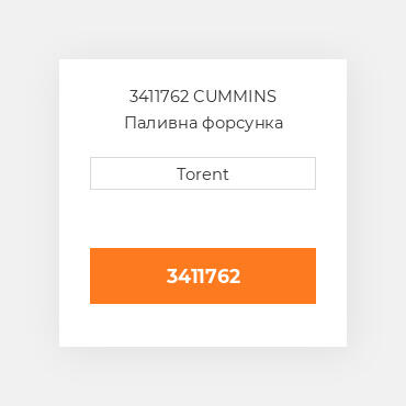 3411762  CUMMINS Паливна форсунка