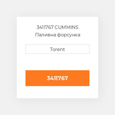 3411767  CUMMINS Паливна форсунка