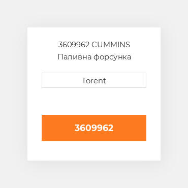 3609962 CUMMINS Паливна форсунка