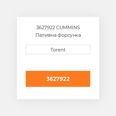 3627922  CUMMINS Паливна форсунка