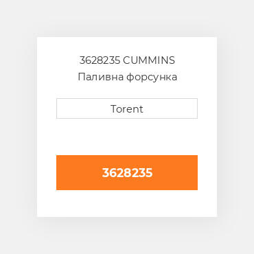 3628235  CUMMINS Паливна форсунка