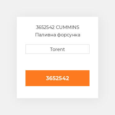 3652542  CUMMINS Паливна форсунка