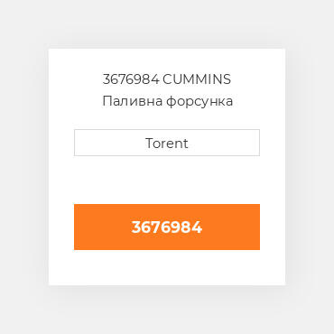 3676984  CUMMINS Паливна форсунка