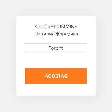 4002146  CUMMINS Паливна форсунка