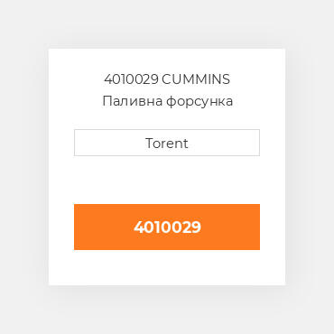 4010029  CUMMINS Паливна форсунка