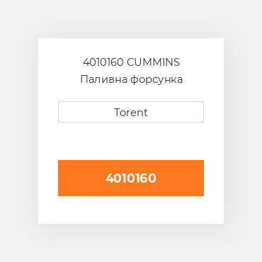 4010160  CUMMINS Паливна форсунка