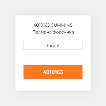 4010165  CUMMINS Паливна форсунка