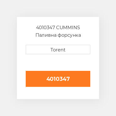 4010347  CUMMINS Паливна форсунка