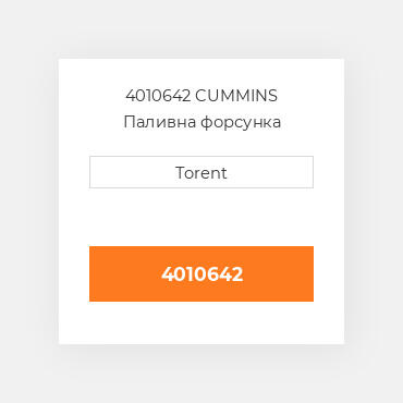 4010642  CUMMINS Паливна форсунка