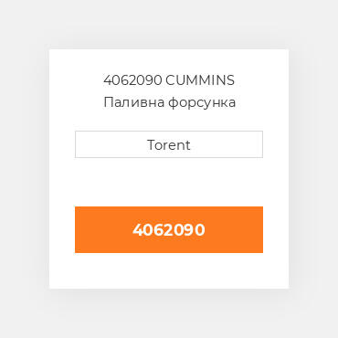 4062090  CUMMINS Паливна форсунка