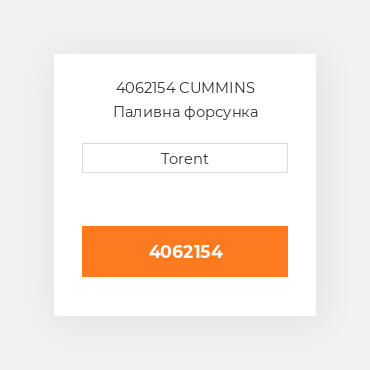 4062154  CUMMINS Паливна форсунка