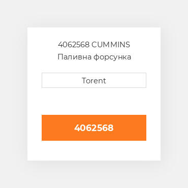 4062568 CUMMINS Паливна форсунка