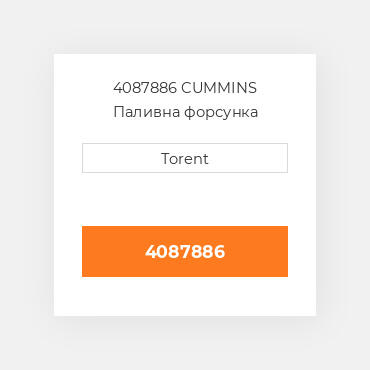 4087886  CUMMINS Паливна форсунка
