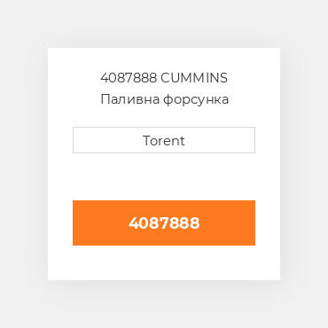 4087888  CUMMINS Паливна форсунка