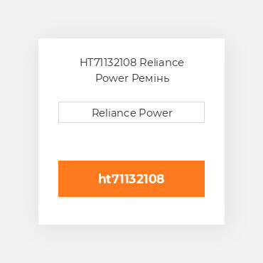 HT71132108 Reliance Power Ремінь