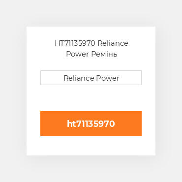 HT71135970 Reliance Power Ремінь
