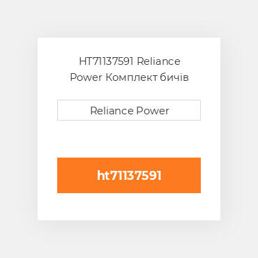 HT71137591 Reliance Power Комплект бичів