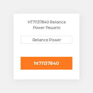 HT71137840 Reliance Power Решето