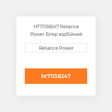 HT71138247 Reliance Power Бітер відбійний