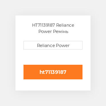 HT71139187 Reliance Power Ремінь