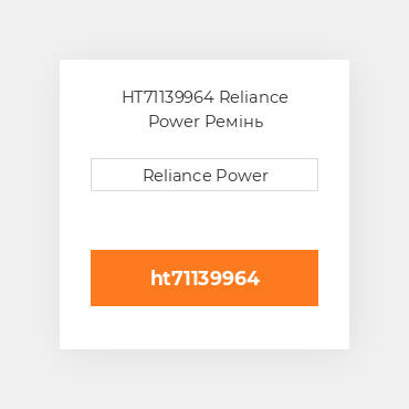 HT71139964 Reliance Power Ремінь