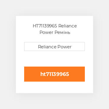 HT71139965 Reliance Power Ремінь