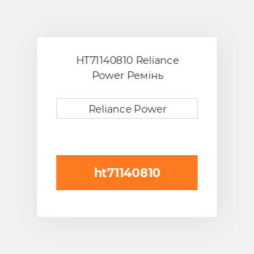 HT71140810 Reliance Power Ремінь