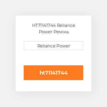 HT71141744 Reliance Power Ремінь