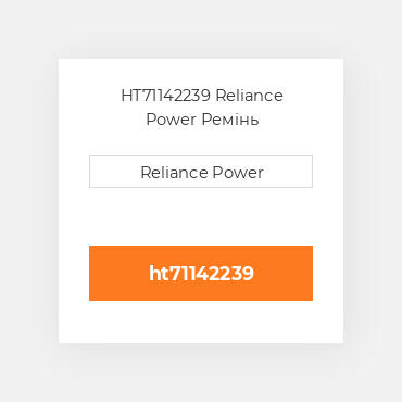 HT71142239 Reliance Power Ремінь