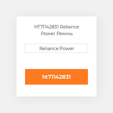 HT71142831 Reliance Power Ремінь