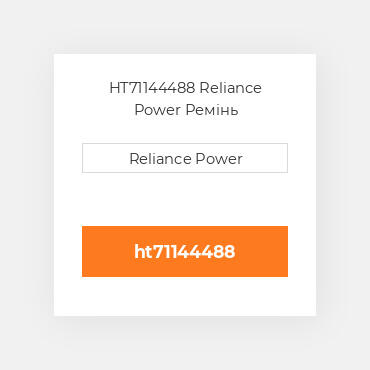 HT71144488 Reliance Power Ремінь