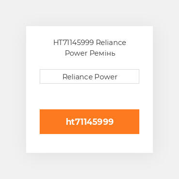 HT71145999 Reliance Power Ремінь